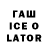 Гашиш ice o lator Nurik Bagitov
